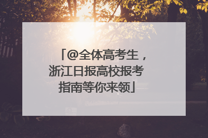@全体高考生，浙江日报高校报考指南等你来领