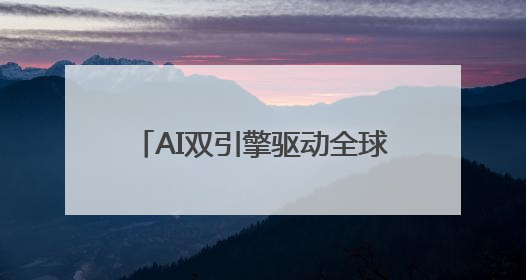 AI双引擎驱动全球贸易！百度爱采购携生态联盟为义乌商家插上“数字翅膀”