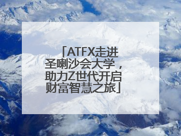 ATFX走进圣喇沙会大学，助力Z世代开启财富智慧之旅