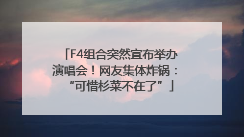 F4组合突然宣布举办演唱会！网友集体炸锅：“可惜杉菜不在了”