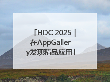 HDC 2025｜在AppGallery发现精品应用
