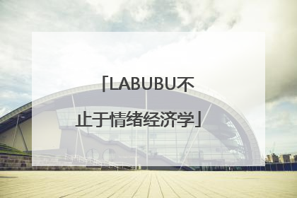 LABUBU不止于情绪经济学