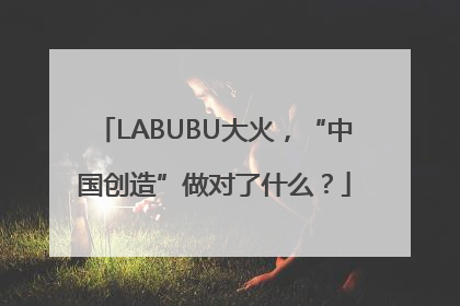 LABUBU大火，“中国创造”做对了什么？
