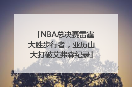 NBA总决赛雷霆大胜步行者，亚历山大打破艾弗森纪录
