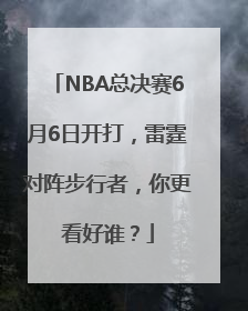 NBA总决赛6月6日开打，雷霆对阵步行者，你更看好谁？