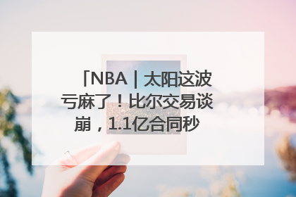 NBA｜太阳这波亏麻了！比尔交易谈崩，1.1亿合同秒变“催命符”