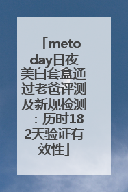 metoday日夜美白套盒通过老爸评测及新规检测：历时182天验证有效性